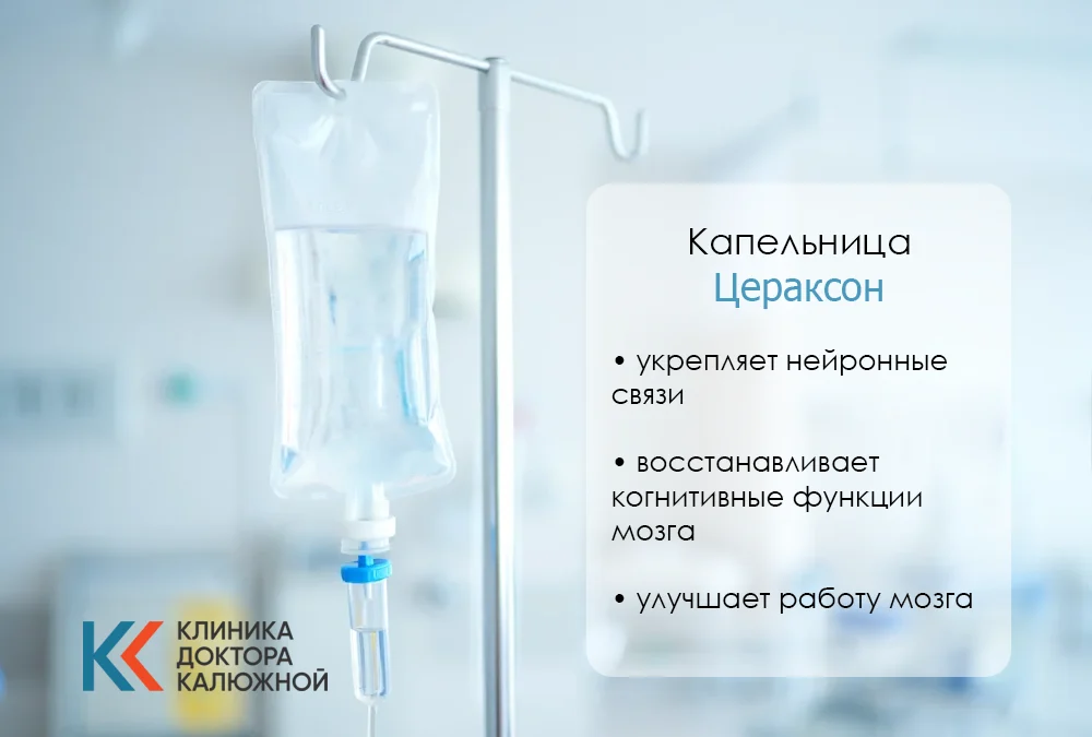 Капельница Цераксон